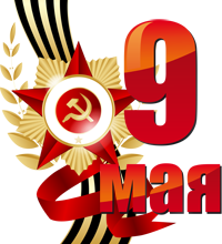 с праздником 9 мая